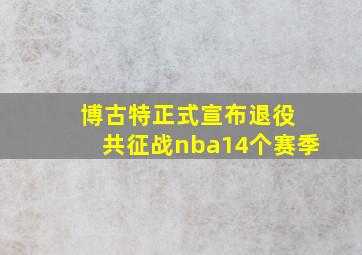 博古特正式宣布退役 共征战nba14个赛季